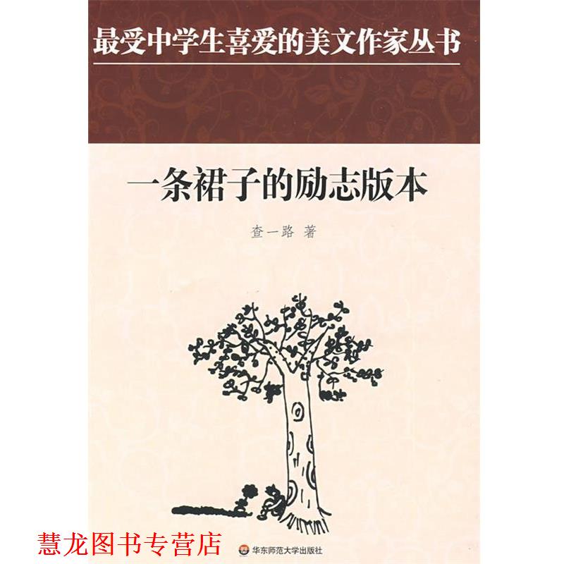 【正版书籍】 中学生美文:一条裙子的励志版本 查一路 著 华东师范大学出版社