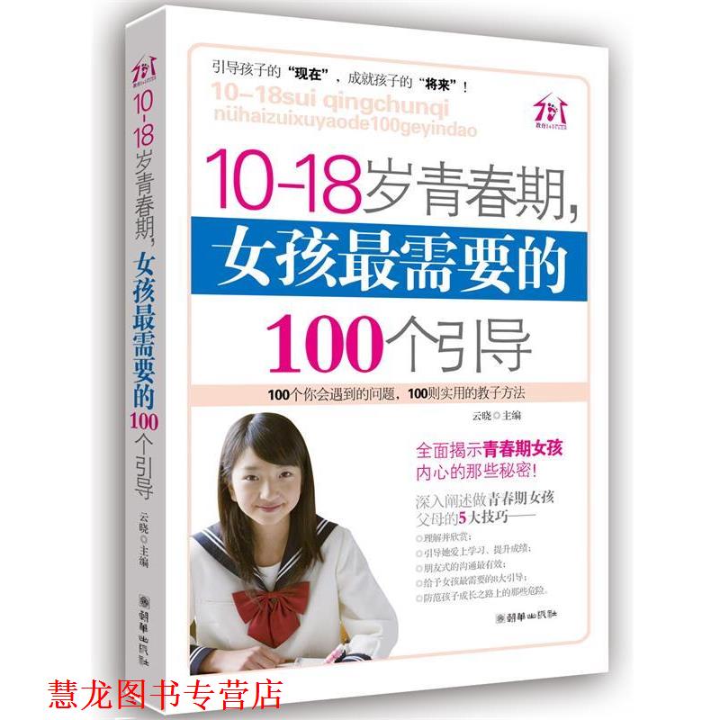 【正版书籍】 10-18岁青春期，女孩需要的100个引导 云晓　主编 朝华出版社