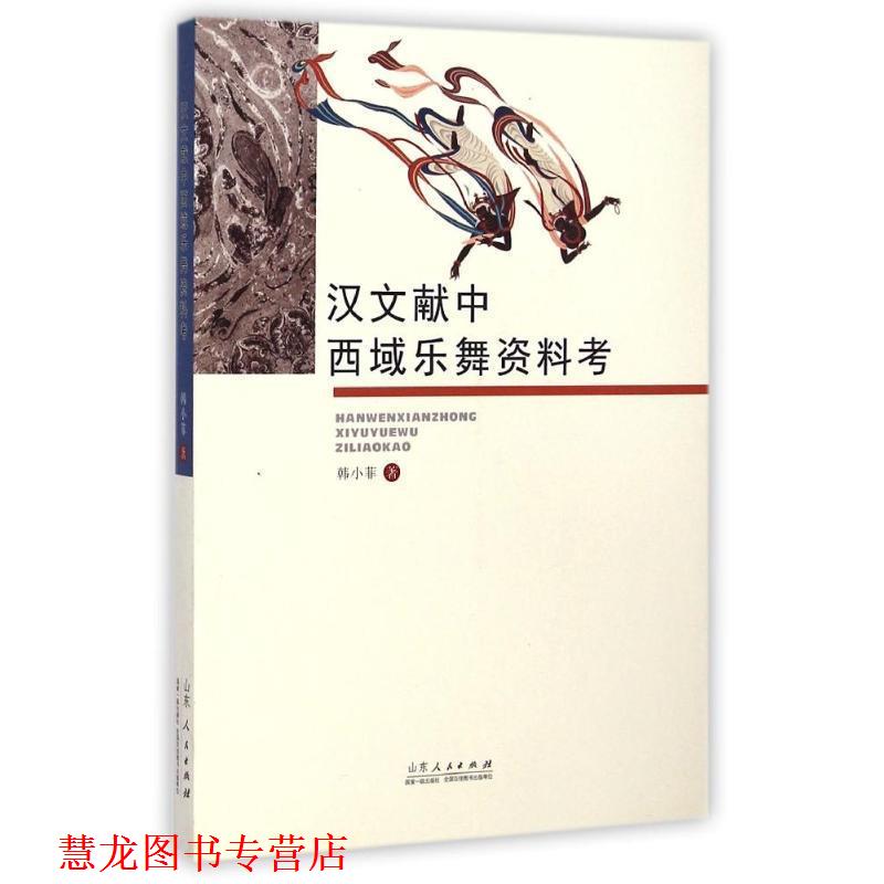 【正版书籍】 汉文献中西域乐舞资料考 韩小菲 著 山东人民出版社