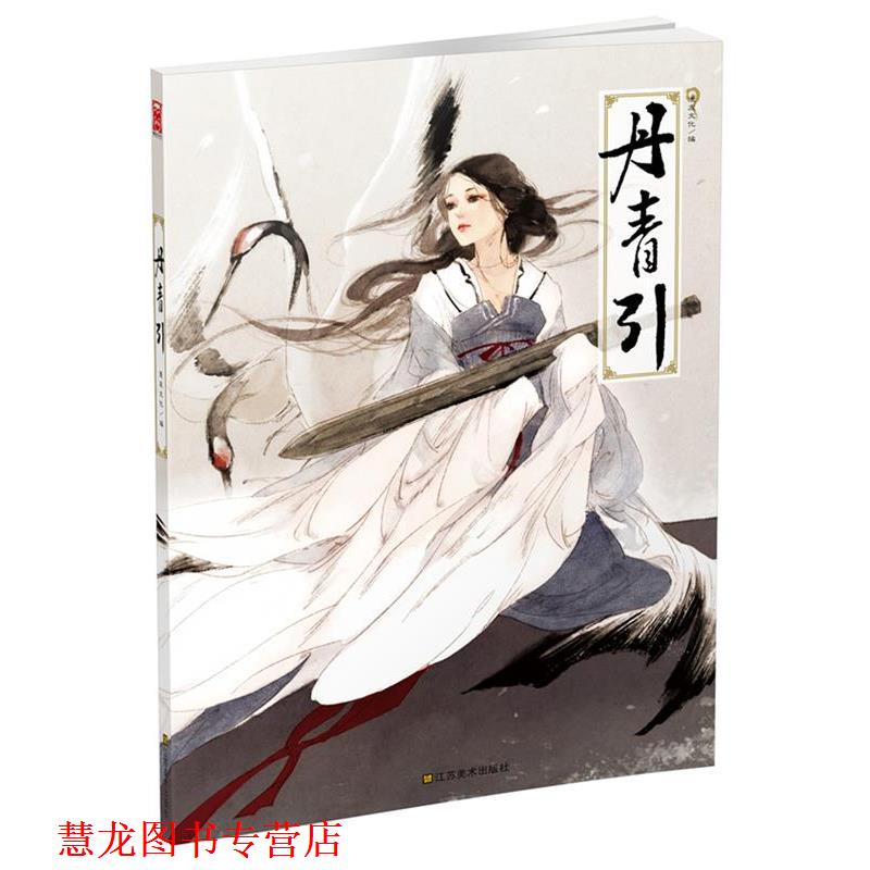 【正版书籍】 丹青引 漫友文化 江苏美术出版社