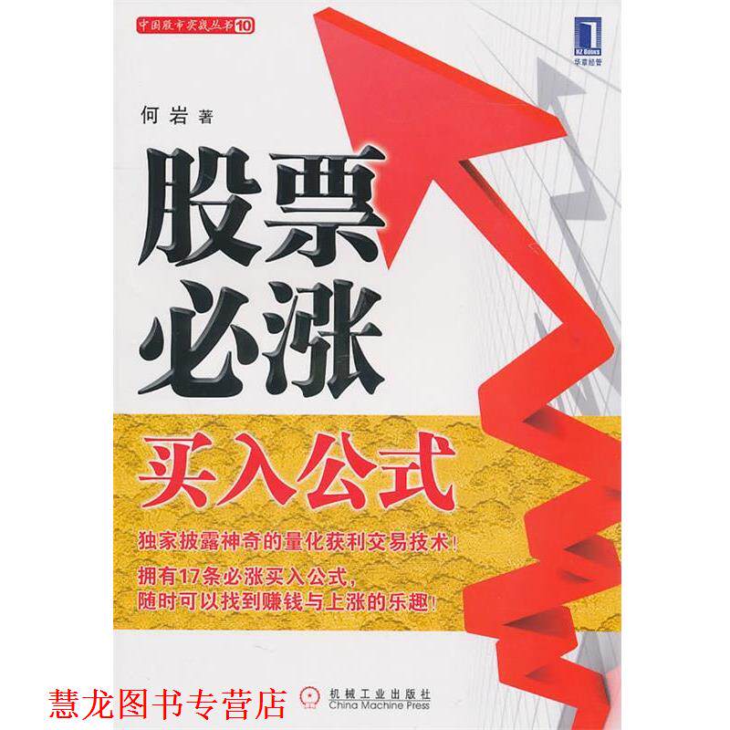 【正版书籍】 股票必涨买入公式 何岩 机械工业出版社