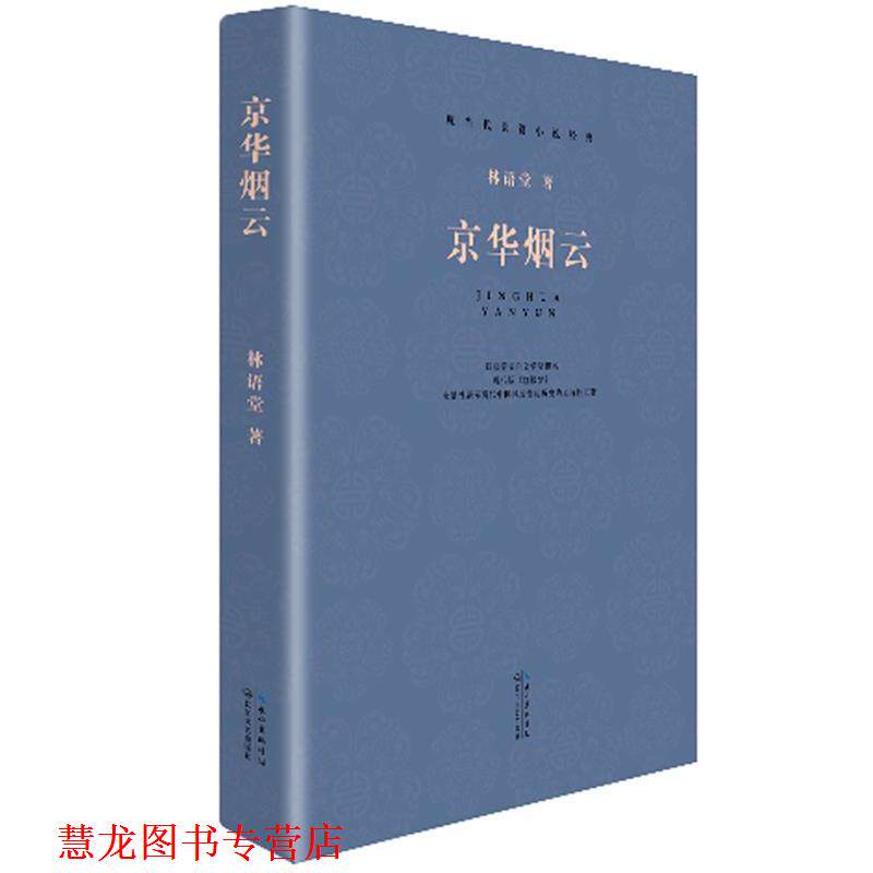 【正版书籍】 现当代长篇小说经典系列:京华烟云 林语堂 著 长江文艺出版社