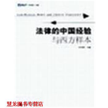 【正版书籍】 法律的中国经验与西方样本 许章润 广西师范大学出版社