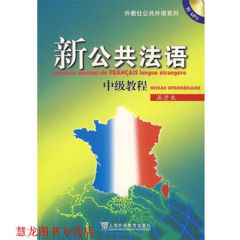 【正版书籍】 新公共法语 吴贤良 上海外语教育出版社