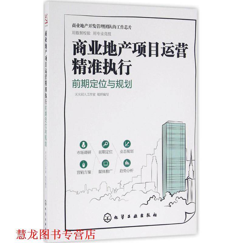 【正版书籍】 商业地产项目运营精准执行:前期定位与规划 天火同人工作室 组织编写 化学工业出版社