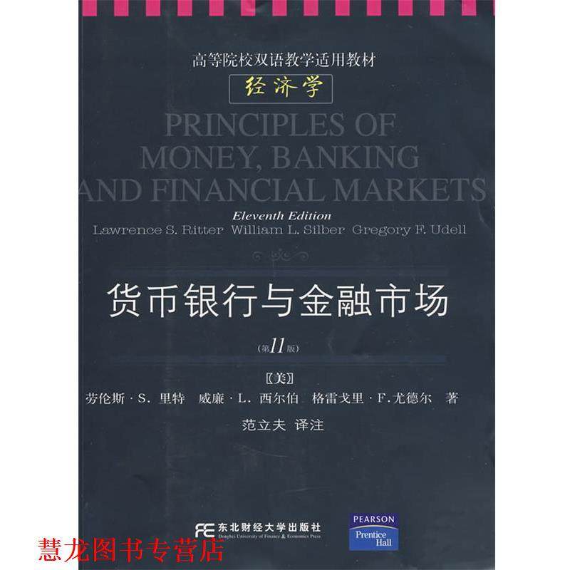 【正版书籍】 货币、银行与金融市场 （美）里特（Ritter,L.S.）　等著,范立夫　译注 东北财经大学出版社