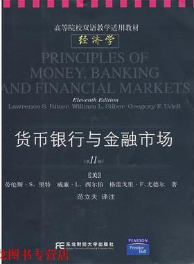 【正版书籍】 货币、银行与金融市场 （美）里特（Ritter,L.S.）　等著,范立夫　译注 东北财经大学出版社