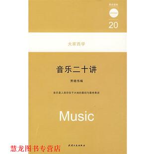 大家西学 音乐二十讲 观念读本20 天津人民出版 书籍 贾晓伟 社 正版