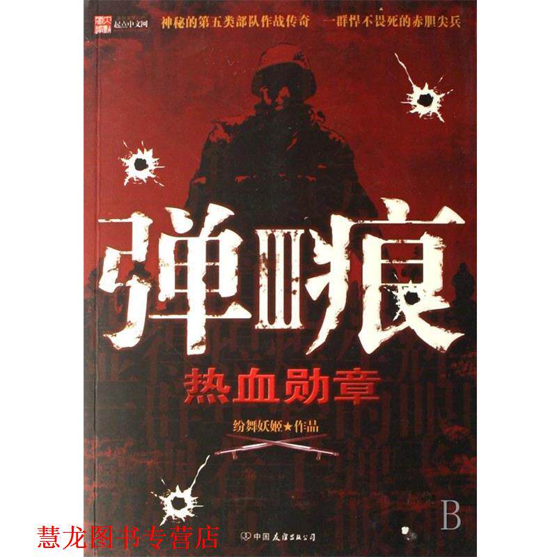 【正版书籍】 弹痕III-热血勋章 纷舞妖姬 中国友谊出版公司