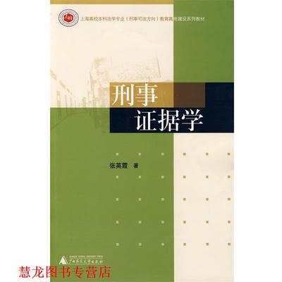 【正版书籍】 《刑事证据学》 张英霞 著 广西师范大学出版社
