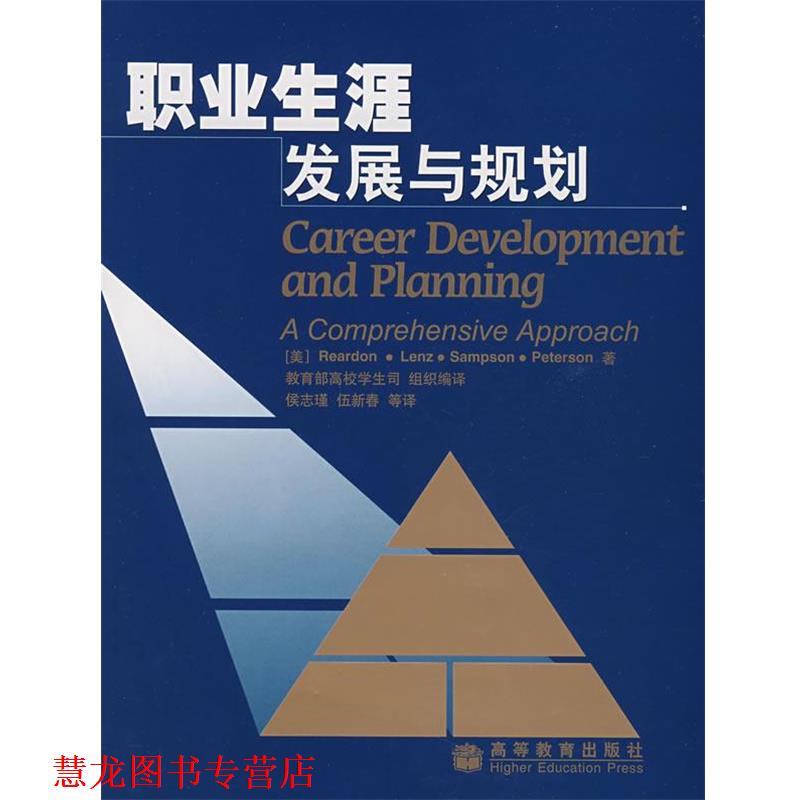 【正版书籍】 职业生涯发展与规划 (美)里尔登 等著,高校学生司组织 编译,侯志瑾 等译 高等教育出版社