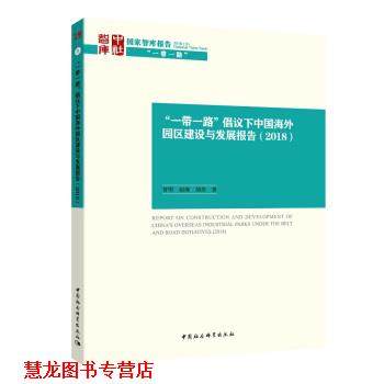 【正版书籍】 “一带一路”倡议下的中国海外园区发展报告 赵海,曾刚,胡浩 著 中国社会科学出版社