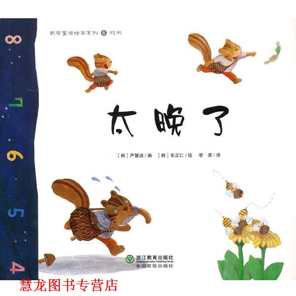 【正版书籍】 数学童话绘本系列:太晚了 (韩)严慧淑　编,(韩)车正仁　绘,李荣　译 浙江教育出版社