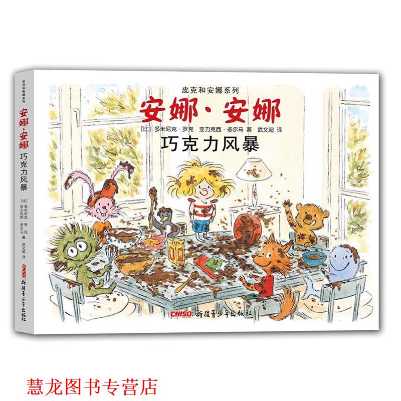 【正版书籍】 皮克和安娜系列 安娜·安娜 巧克力风暴 (比)多米尼克·罗克 亚力克西·多尔马 著 武文超 译