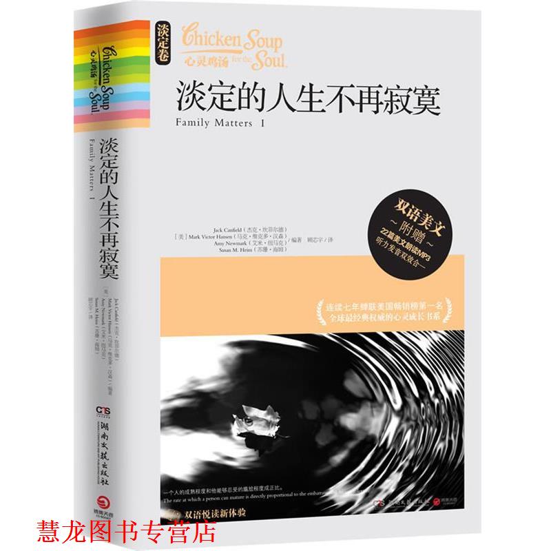 【正版书籍】 心灵鸡汤:淡定的人生不再寂寞 (美)坎菲尔德 等编著,顾芯宇 译 湖南文艺出版社
