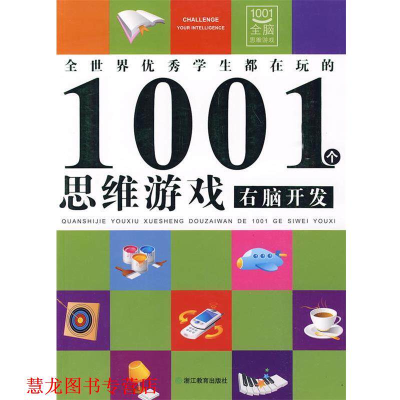 【正版书籍】 右脑开发:全世界学生都在玩的1001个思维游戏 邢涛 总主编,龚勋 主编 浙江教育出版社