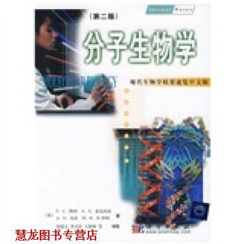 【正版书籍】 现代生物学精要速览：分子生物学 [英]特纳等,刘进元等 科学出版社