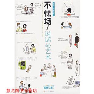 【正版书籍】 不怯场！说话的艺术 (日)杉山美奈子　主编,(日)伊藤美树　绘画,王晶,王金平　翻译 中国轻工业出版社