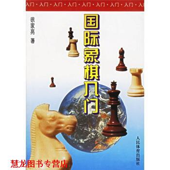 【正版书籍】 国际象棋入门 徐家亮 著 人民体育出版社