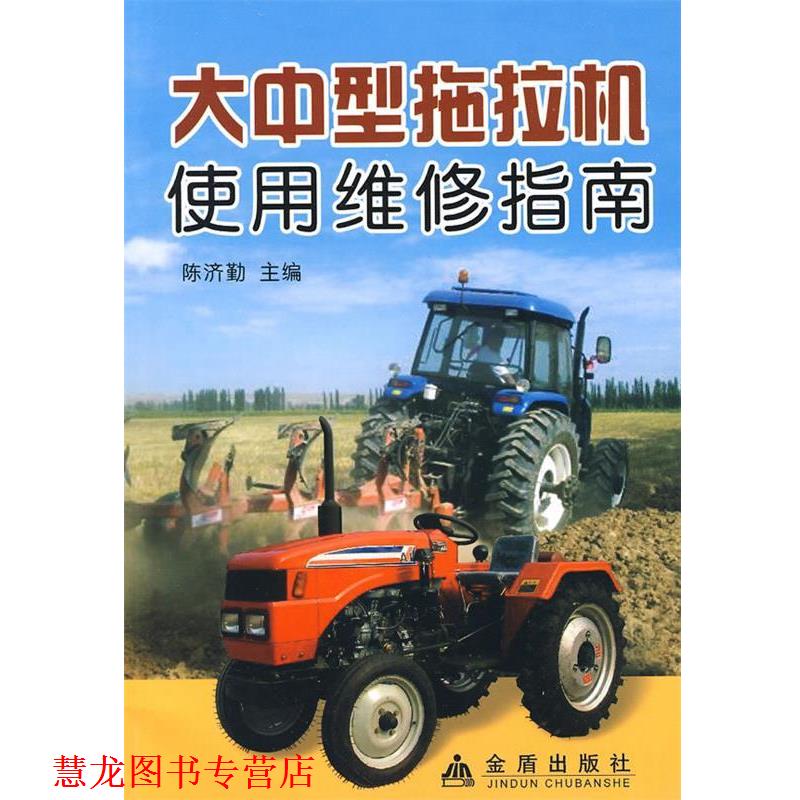 【正版书籍】 大中型拖拉机使用维修指南 陈济勤 主编,李玉霞 等编著 总后金盾出版社
