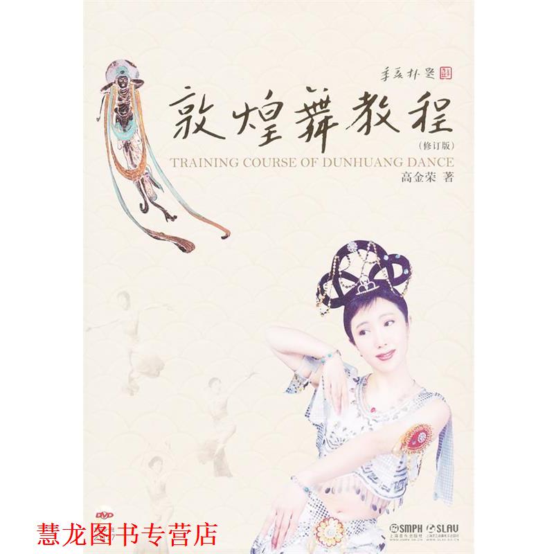 【正版书籍】 敦煌舞教程 高金荣 著 上海音乐出版社