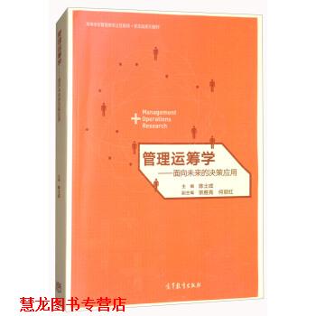 【正版书籍】 管理运筹学-面向未来的决策应用 陈士成,宗胜亮,何丽红 编 高等教育出版社