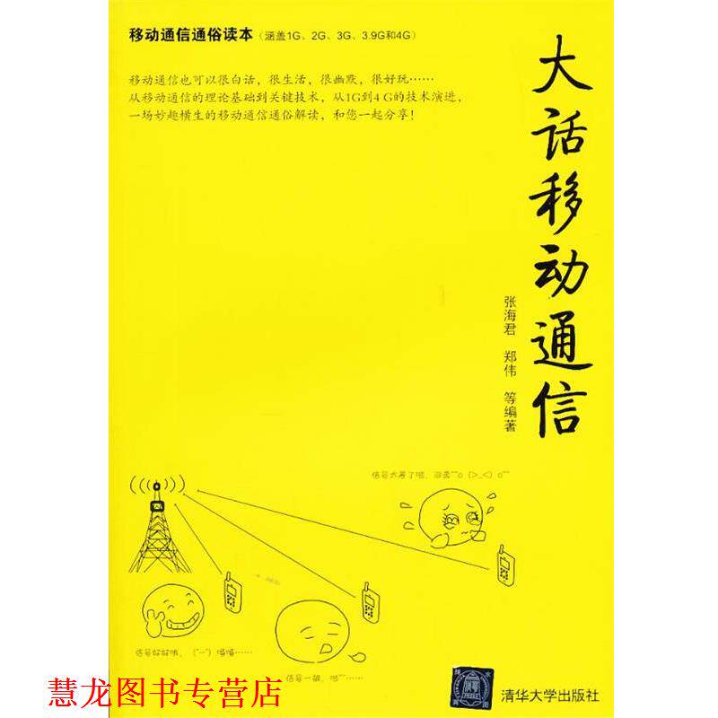 【正版书籍】 VIP-大话移动通信 张海君,郑伟 清华大学出版社