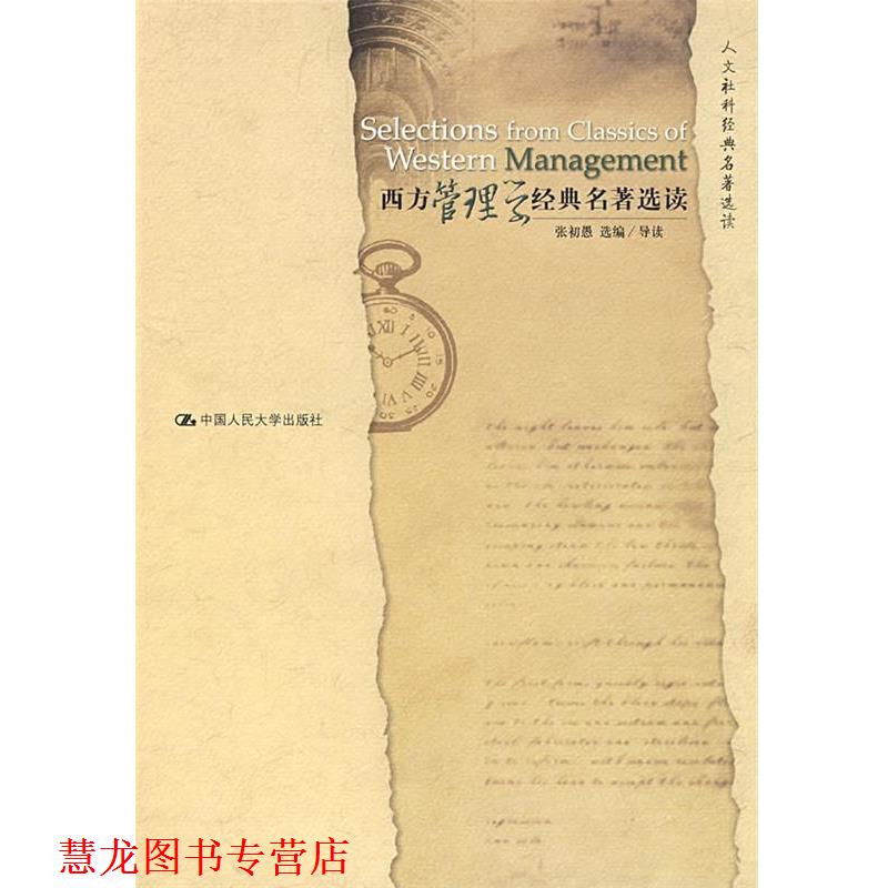 【正版书籍】 西方管理学经典名著选读 张初愚 中国人民大学出版社
