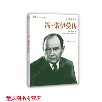 【正版书籍】 科学大师传记精选·天才的拓荒者：冯·诺伊曼传 诺曼·麦克雷著,范秀华,朱朝晖,成嘉华 译 上海科技教育出版社