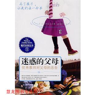 【正版书籍】 迷惑的父母:教师对父母的忠告 张健鹏,胡足青 主编 中国妇女出版社