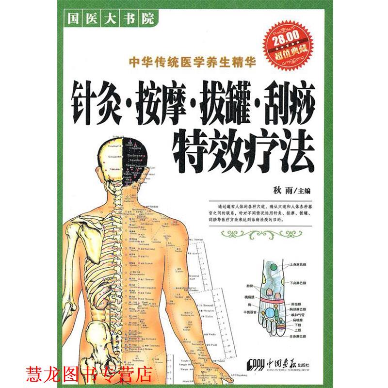【正版书籍】 针灸 按摩 拔罐 刮痧疗法 秋雨 主编 中国画报出版社