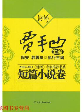 【正版书籍】 22011《延河》名家书系---短篇小说 贾平凹　主编 中国友谊出版公司