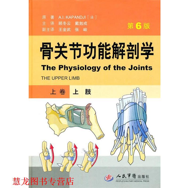 【正版书籍】 骨关节功能解剖学 上卷上肢 卡潘德吉(A.I.Kapandji) 人民军医出版社