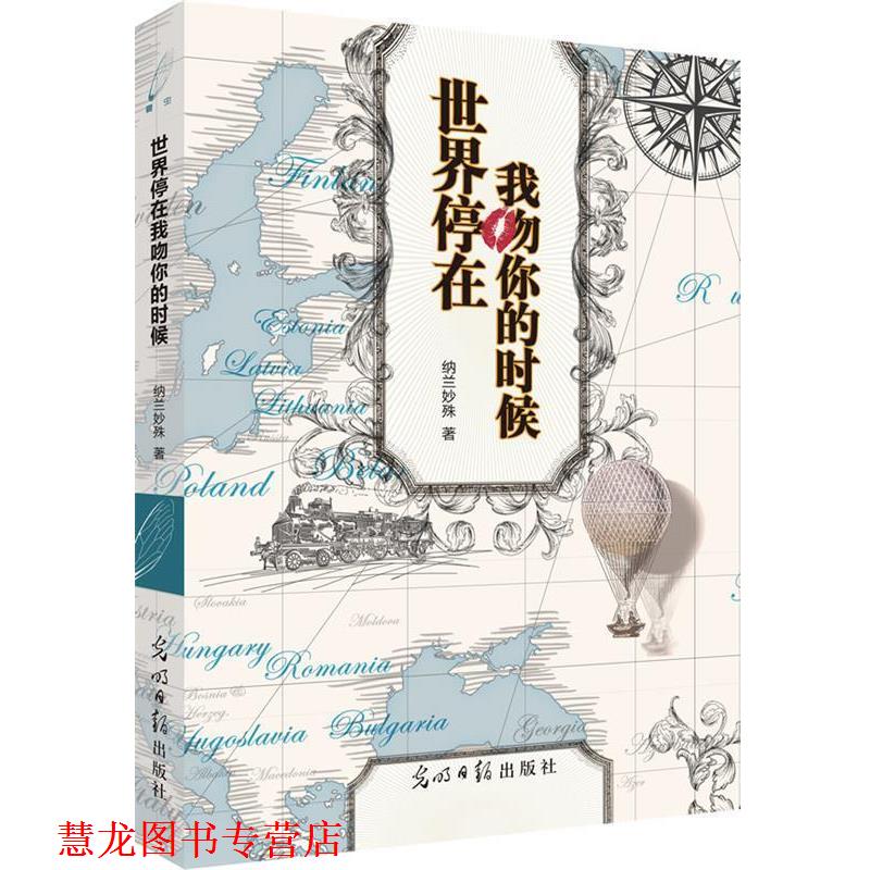 【正版书籍】 世界停在我吻你的时候 纳兰妙殊 光明日报出版社