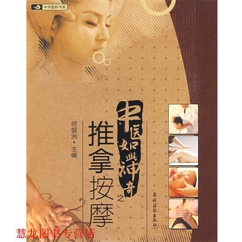 【正版书籍】 中医如此神奇之推拿按摩 何银洲 主编 农村读物出版社