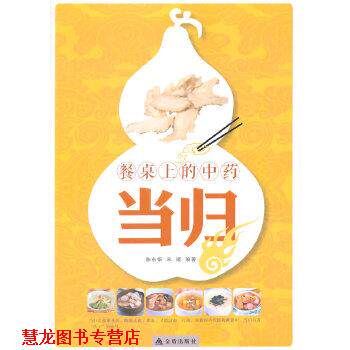 【正版书籍】 餐桌上的中药 当归 陈东银,宋媛著 金盾出版社