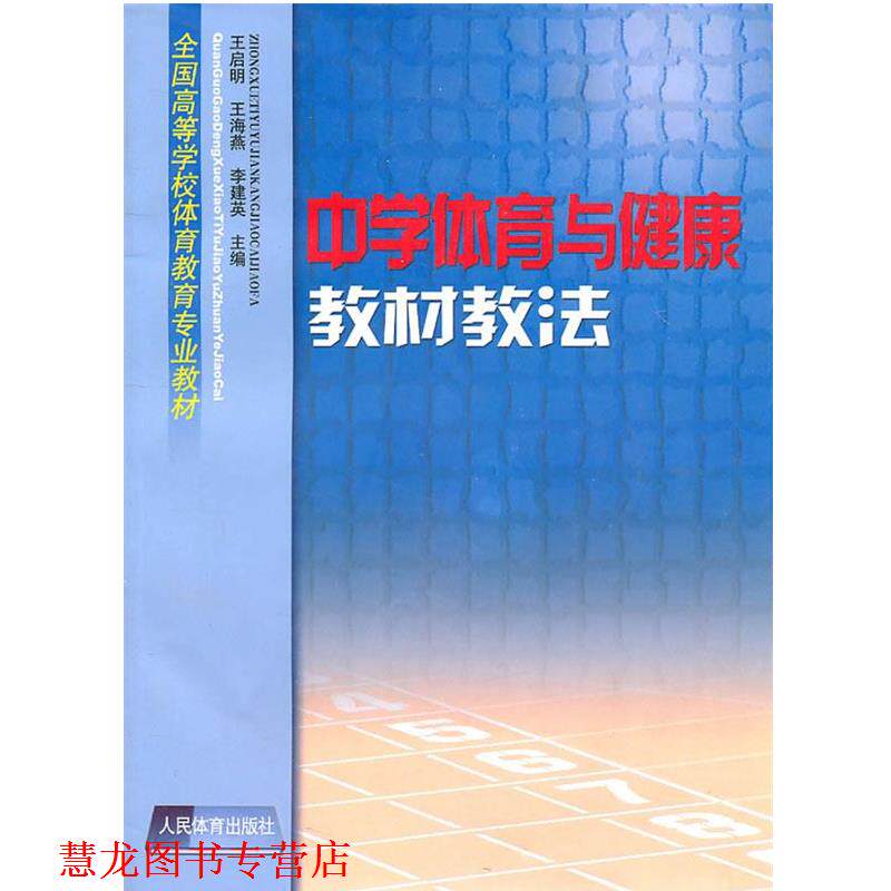 【正版书籍】 中学体育与健康教材教法 王启明　等主编 人民体育出版社