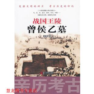 【正版书籍】 战国曾侯乙墓 谭维四 浙江文艺出版社