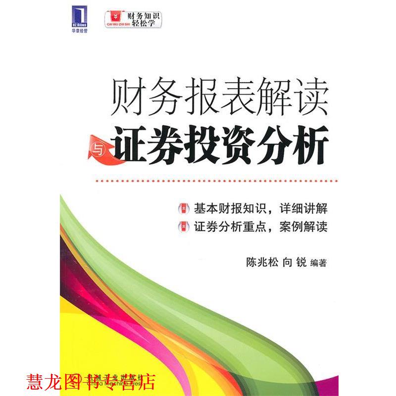【正版书籍】 财务报表解读证劵投资分析 陈兆松,向锐　编著 机械工业出版社