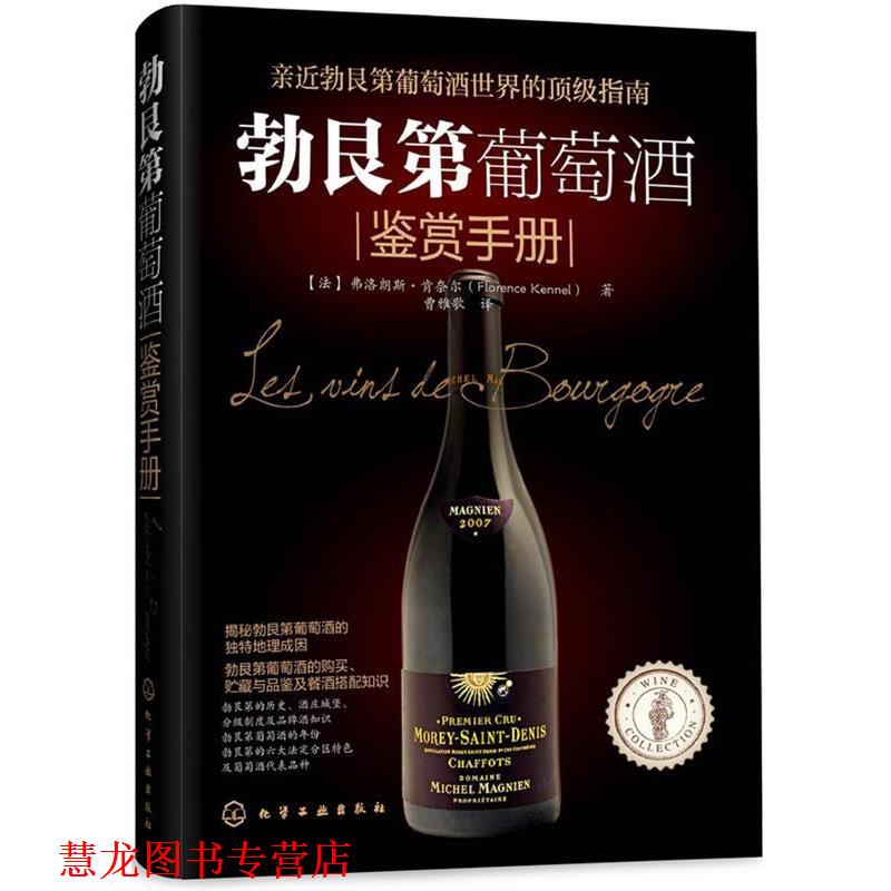 【正版书籍】 勃艮第葡萄酒鉴赏手册 [法]肯奈尔(Kennel, F.)　著,曹雅歌　译 化学工业出版社
