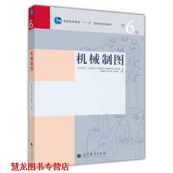 【正版书籍】 机械制图 何铭新 等 编 高等教育出版社