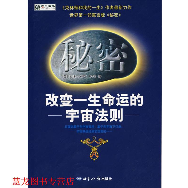 【正版书籍】 秘密 改变一生命运的宇宙法制 (美)安迪 著 世界知识出版社