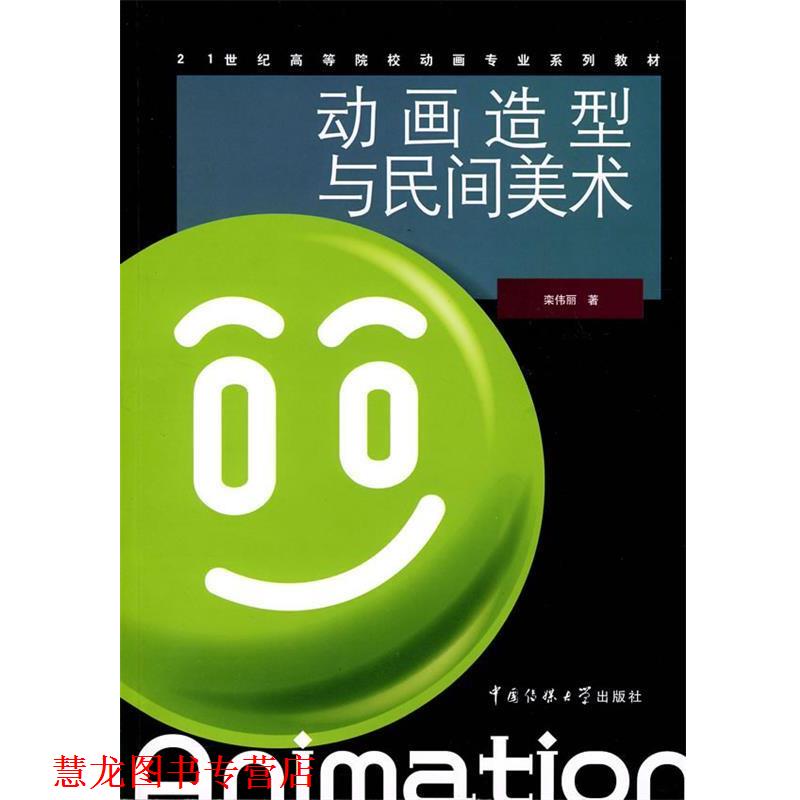 【正版书籍】 动画造型与民间美术 栾伟丽 著 中国传媒大学出版社有限责任公司