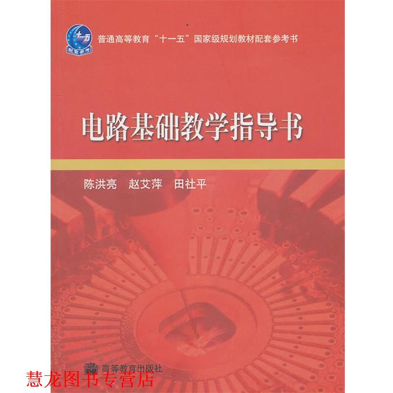 【正版书籍】 电路基础教学指导书 陈洪亮 赵艾萍 田社平 高等教育出版社