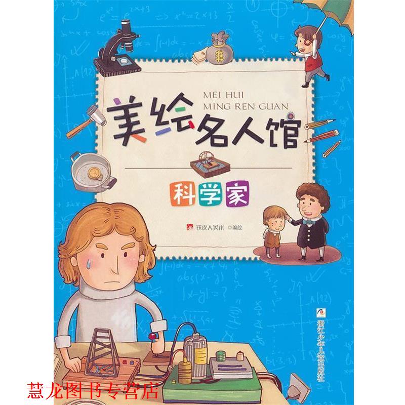 【正版书籍】 美绘名人馆:科学家 铁皮人美术　编绘 浙江少年儿童出版社