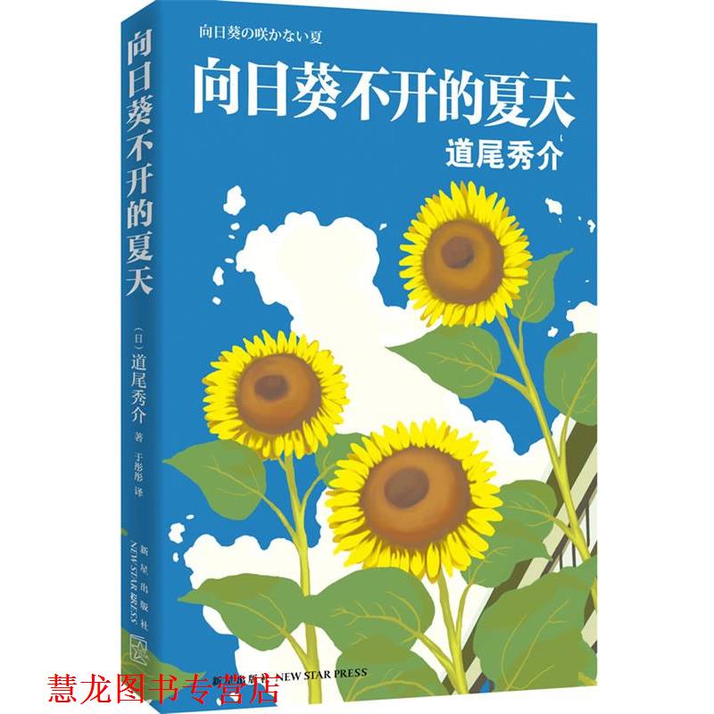 【正版书籍】 向日葵不开的夏天 (日)道尾秀介 著,于彤彤 译 新星出版社