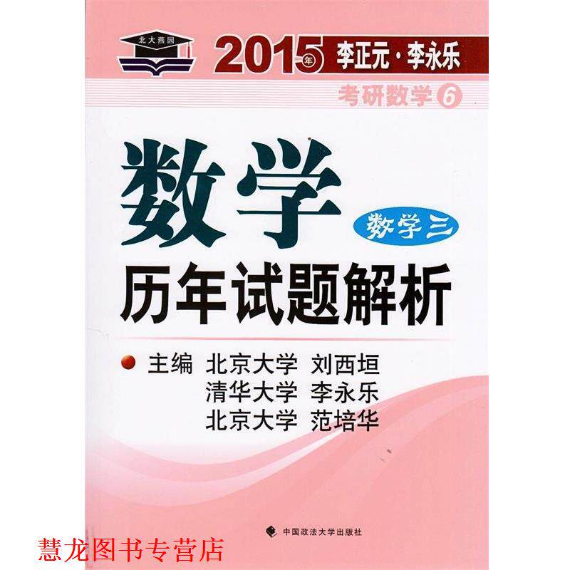 【正版书籍】 2015年数学历年试题解析 ⑥ 刘西垣 等 中国政法大学出版社
