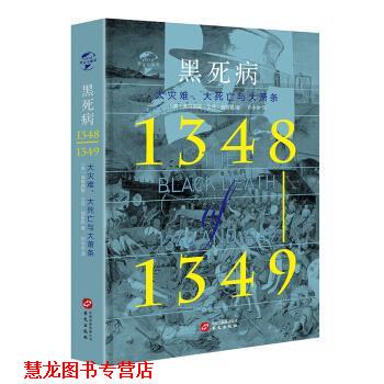 【正版书籍】 华文史002 黑死病:大灾难、大死亡与大萧条 [英]弗朗西斯·艾丹·加斯凯 华文出版社