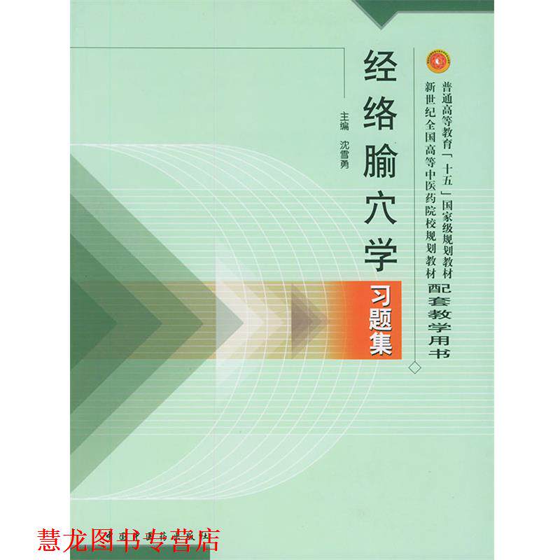 【正版书籍】 经络腧穴学习题集 沈雪勇 主编 中国中医药出版社