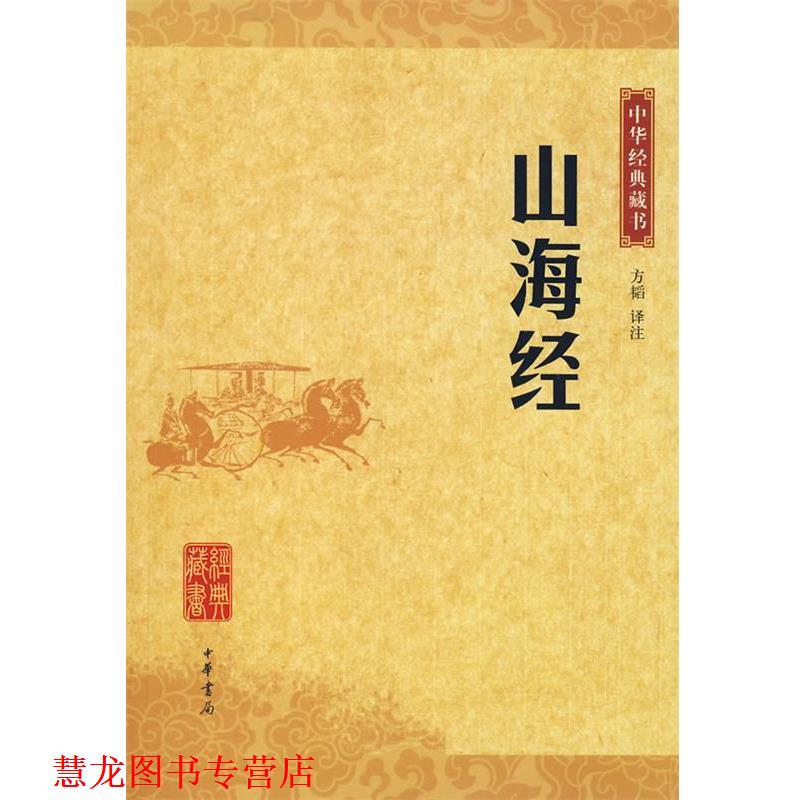 【正版书籍】 山海经中华经典藏书 方韬 译注 中华书局